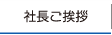 社長ご挨拶