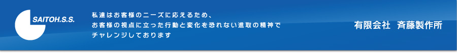 有限会社斉藤製作所