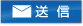 送信
