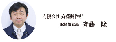 有限会社斉藤製作所　取締役社長　斉藤　隆