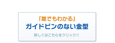 ガイドピンの無い金型